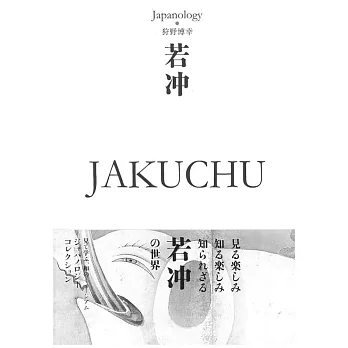 Japanology日本文化精選手冊：若沖 JAKUCHU
