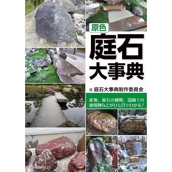 原色庭石解說圖鑑大事典