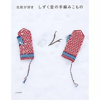 手編北歐風格生活小物作品集