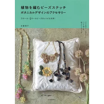 串珠編織植物造型飾品美麗手藝集