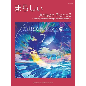 まらしぃ鋼琴獨奏樂譜集：Anison Piano2～marasy animation songs cover on piano～