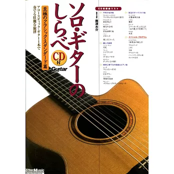 南澤大介-吉他獨奏至極之經典標準曲選附CD