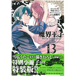 博客來 日本漫畫特裝版 魔界王子devils And Realist No 13 附小冊子 博客來 日本漫畫特裝版 魔界王子devils And Realist No 13 附小冊子
