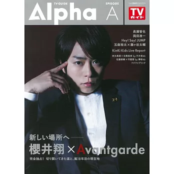 TV GUIDE明星特寫專集Alpha EPISODE A：櫻井翔