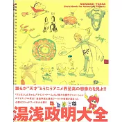 (新版)湯淺政明插畫作品集：Sketchbook for Animation Project
