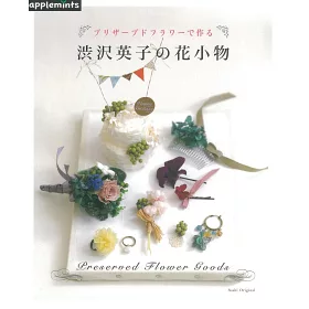 博客來 澀澤英子不凋花藝製作美麗花小物作品77款
