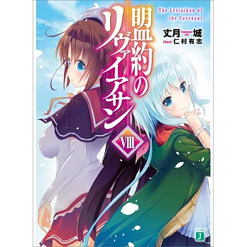 盟約のリヴァイアサン 8