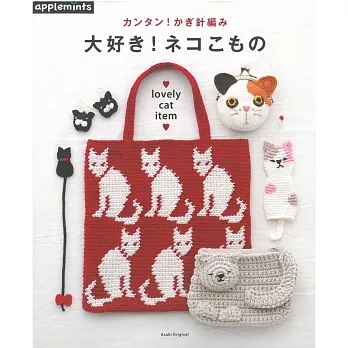 簡單鉤針編織可愛貓迷圖案造型小物作品集