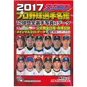 口袋版日本職棒選手名鑑 2017