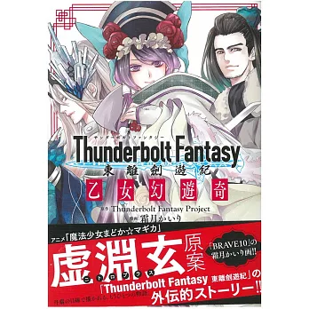 （日本版漫畫）Thunderbolt Fantasy 東離劍遊紀 乙女幻遊奇