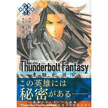 (日本版漫畫)Thunderbolt Fantasy 東離劍遊紀 NO.3