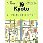 &Premium旅遊情報完全特集：京都散策（主題篇）