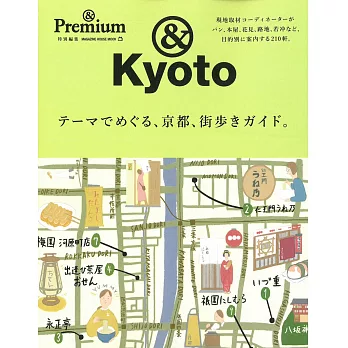 &Premium旅遊情報完全特集：京都散策（主題篇）