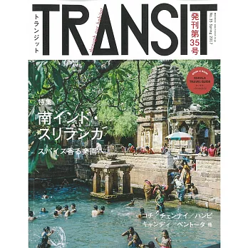 TRANSIT深度旅遊情報誌 NO.35：印度南部＆斯里蘭卡特集