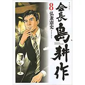 博客來 会長島耕作8 博客來 会長島耕作8