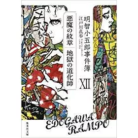 博客來 明智小五郎事件簿12 悪魔の紋章 地獄の道化師 博客來 明智小五郎事件簿12 悪魔の紋章 地獄の道化師