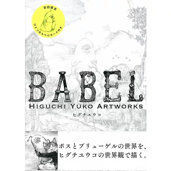 Higuchi Yuko Artworks插畫精選集：BABEL（初回限定版）