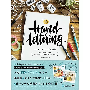 Hand Lettering風格圖樣素材選集：附DVD－ROM