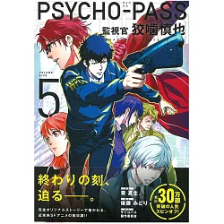 博客來 日本版漫畫 Psycho Pass監視官狡嚙慎也5