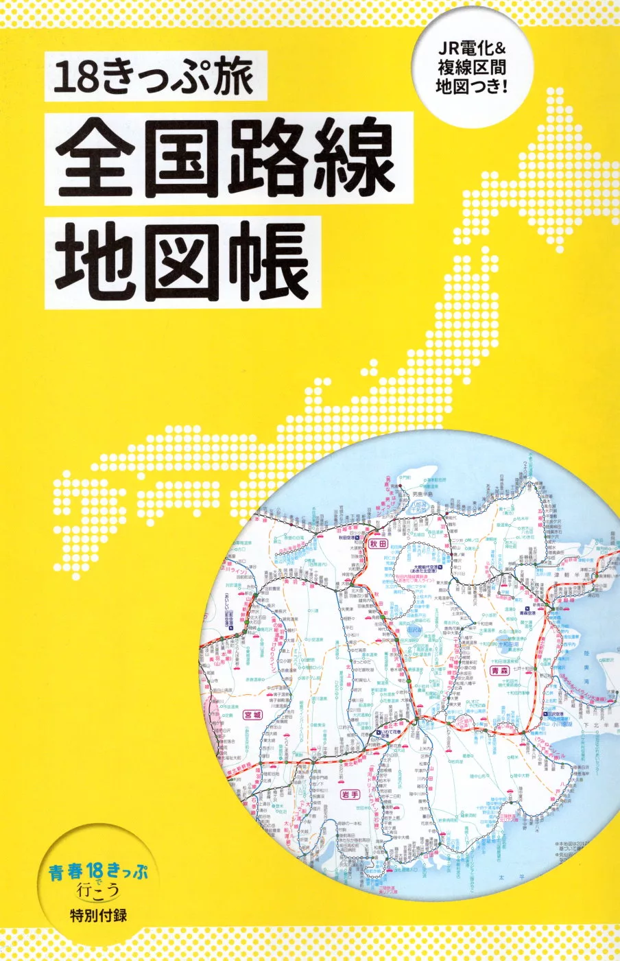特別附錄：青春18旅全日本路線地圖冊
