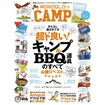MONOQLO精選露營＆BBQ裝備商品完全讀本