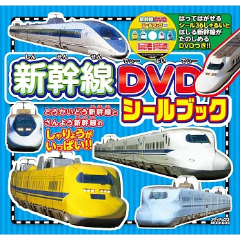 新幹線趣味貼紙收藏繪本:附DVD