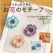 串珠編織花卉造型飾品小物美麗手藝35款