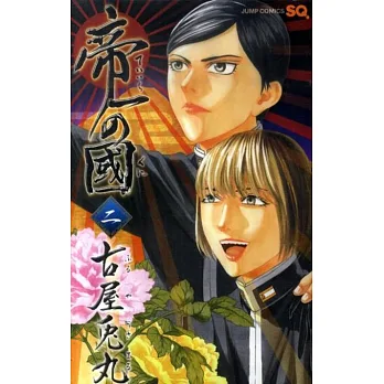 帝一の國(2)