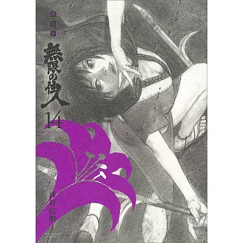 新装版 無限の住人(14)