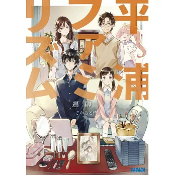 平浦ファミリズム