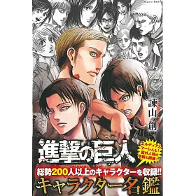 博客來 進擊的巨人角色人物名鑑手冊 博客來 進擊的巨人角色人物名鑑手冊