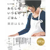 栗原harumi美味人氣料理製作食譜集