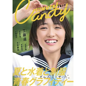 SUMMER CANDY 日本女子偶像寫真專集 2017:工藤遙