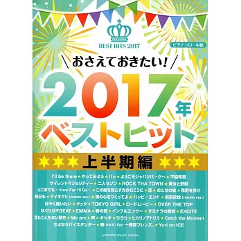 日本最佳流行金曲選2017上半期鋼琴譜(中級)