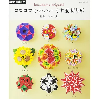 圓滾可愛立體球型摺紙造型手藝作品集