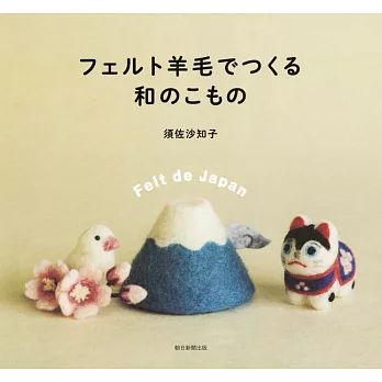 須佐沙知子可愛和風造型羊毛氈玩偶小物作品集