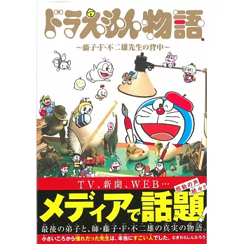 哆啦A夢物語漫畫手冊：藤子．F．不二雄的背影