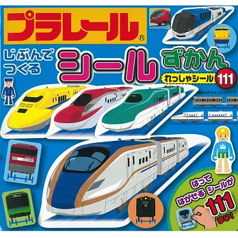 Plarail新幹線列車趣味貼紙繪本 將調漲 痞客邦