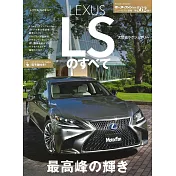 LEXUS LS車款魅力解析完全專集