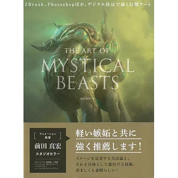 幻獸角色電腦描繪技法講座：The Art of Mystical Beasts
