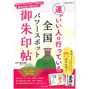 日本全國御朱印幸運之旅完全導覽手冊
