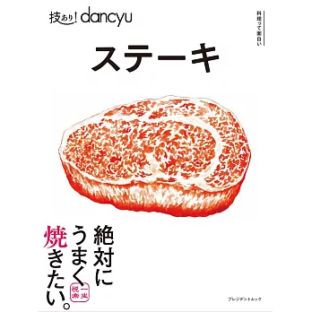 dancyu美味牛排料理特選食譜專集