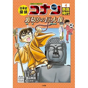 日本史探偵コナン 4 奈良時代: 名探偵コナン歴史まんが