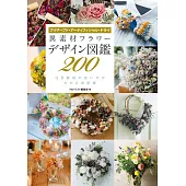 異素材花束花藝設計作品圖鑑手冊200