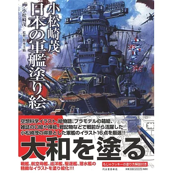 小松崎茂日本軍艦著色繪圖集