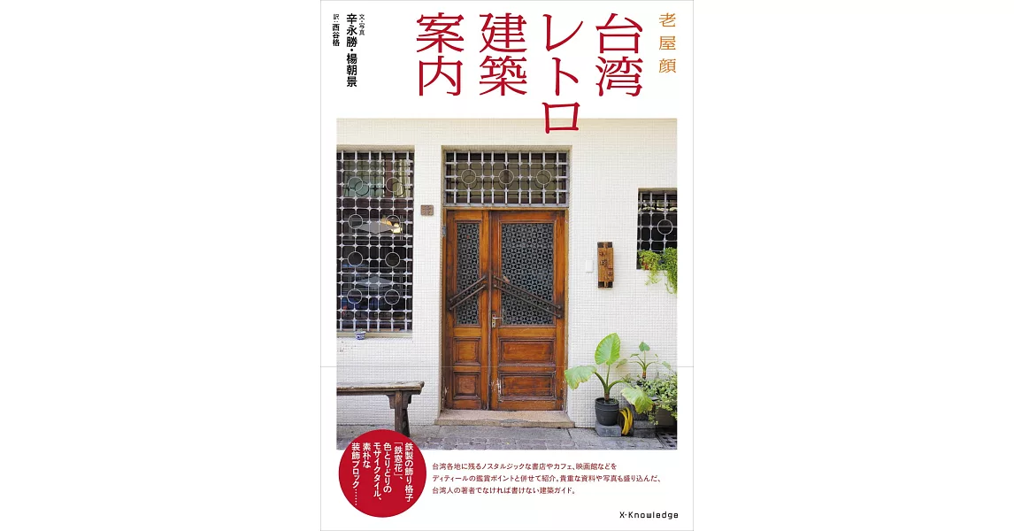 台灣復古建築案內完全導覽手冊 | 拾書所
