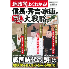 博客來 信長 秀吉 家康大戰略完全解析專集 博客來 信長 秀吉 家康大戰略完全解析專集
