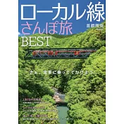 日本鐵道悠遊散步小旅行：首都圈版BEST