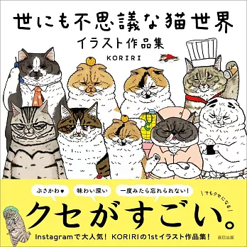 KORIRI插畫作品集：世上不思議貓世界
