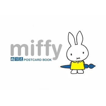 miffy米飛兔著色繪明信片圖案手冊